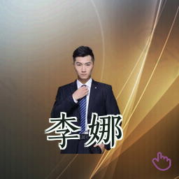 李娜